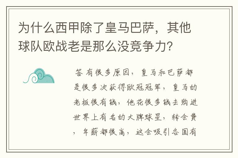 为什么西甲除了皇马巴萨，其他球队欧战老是那么没竞争力？