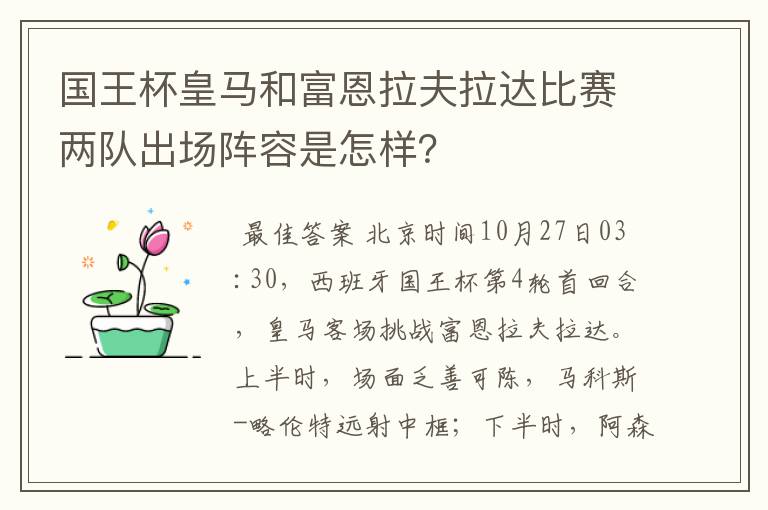 国王杯皇马和富恩拉夫拉达比赛两队出场阵容是怎样？