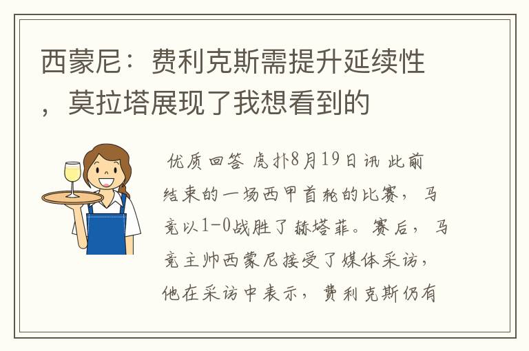 西蒙尼：费利克斯需提升延续性，莫拉塔展现了我想看到的