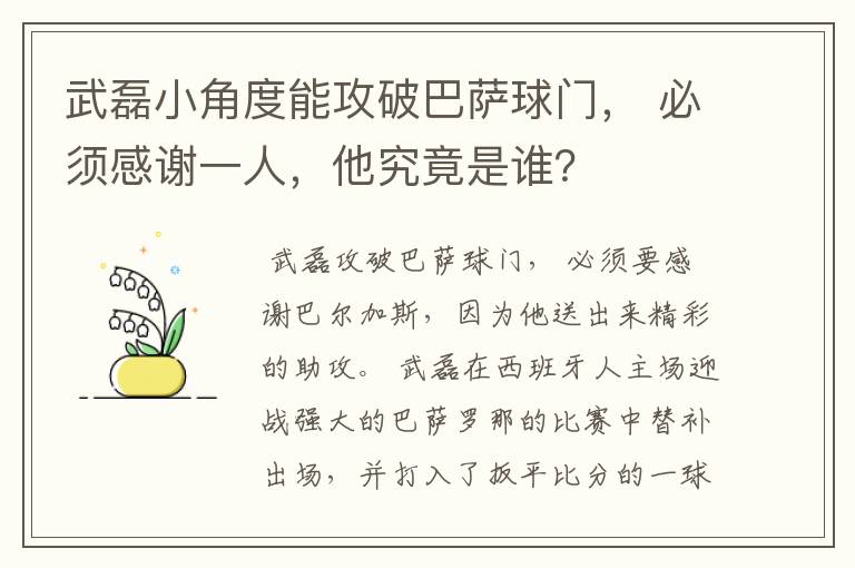 武磊小角度能攻破巴萨球门， 必须感谢一人，他究竟是谁？