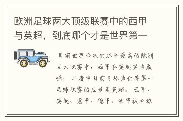 欧洲足球两大顶级联赛中的西甲与英超，到底哪个才是世界第一足球联赛?