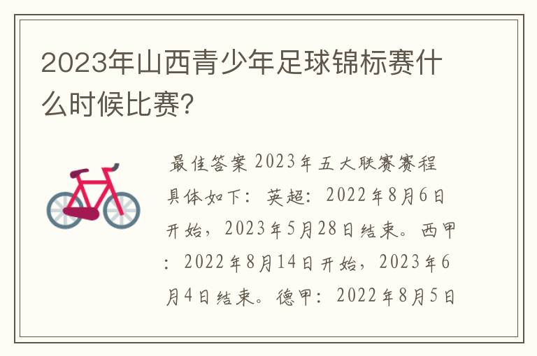 2023年山西青少年足球锦标赛什么时候比赛？