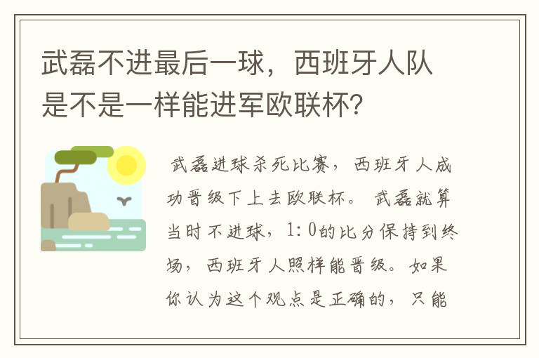 武磊不进最后一球，西班牙人队是不是一样能进军欧联杯？