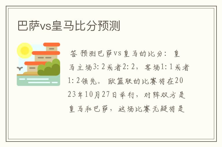 巴萨vs皇马比分预测