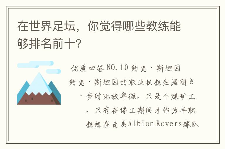 在世界足坛，你觉得哪些教练能够排名前十？