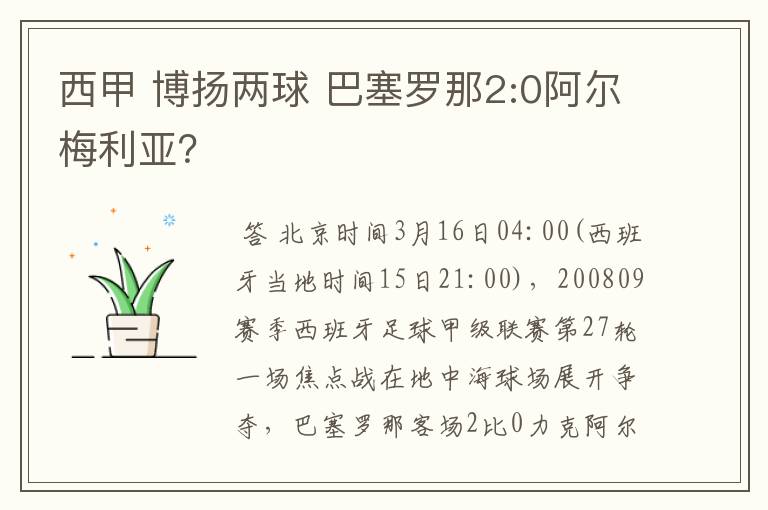 西甲 博扬两球 巴塞罗那2:0阿尔梅利亚？