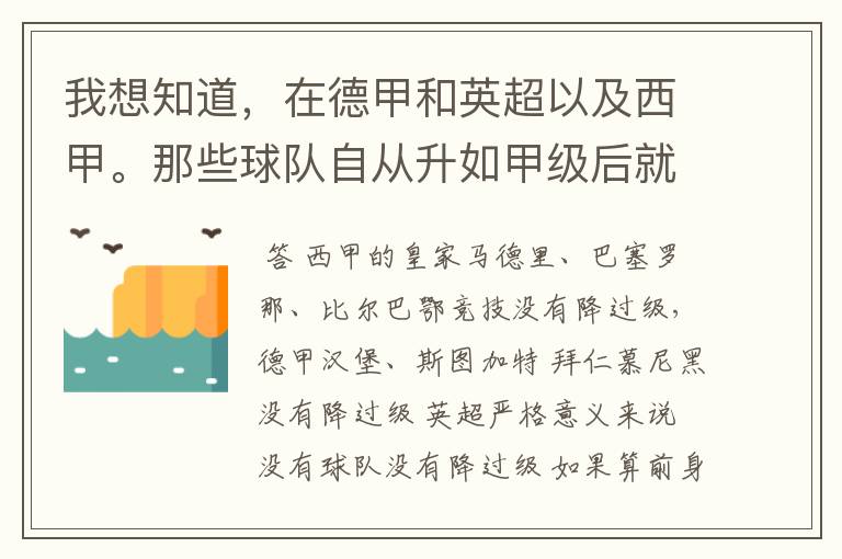 我想知道，在德甲和英超以及西甲。那些球队自从升如甲级后就从没有降过级？