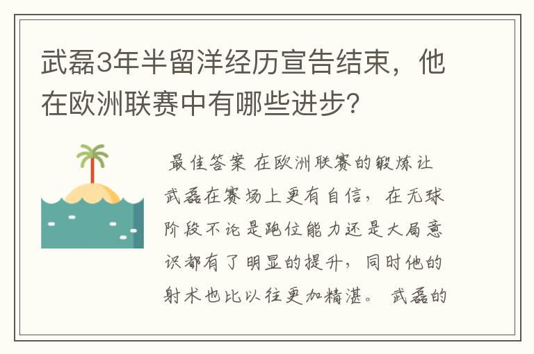 武磊3年半留洋经历宣告结束，他在欧洲联赛中有哪些进步？