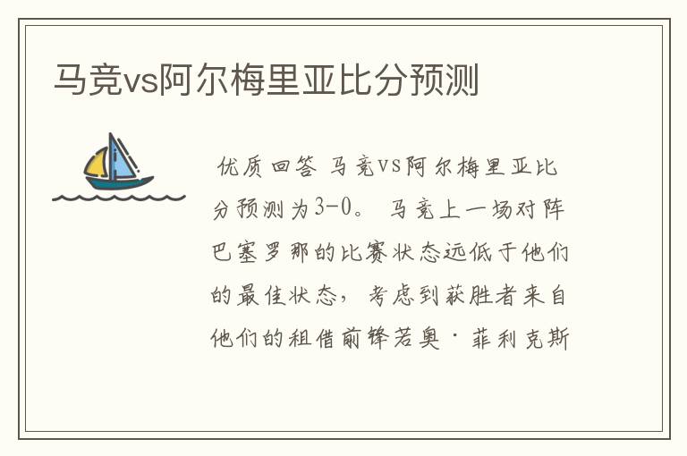 马竞vs阿尔梅里亚比分预测