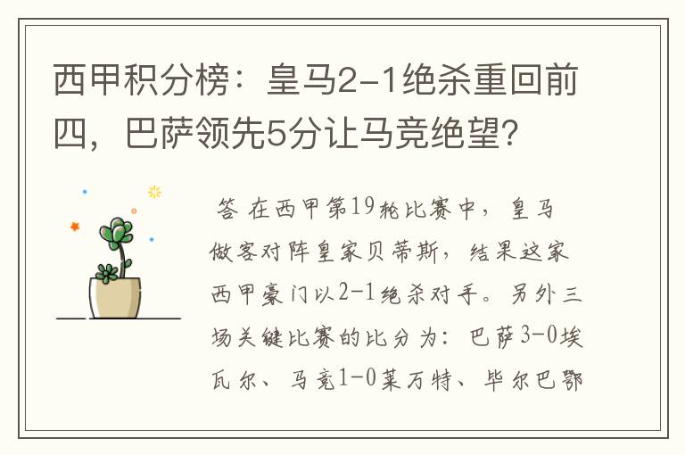 西甲积分榜：皇马2-1绝杀重回前四，巴萨领先5分让马竞绝望？