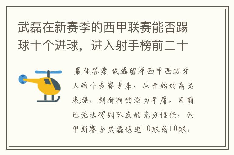 武磊在新赛季的西甲联赛能否踢球十个进球，进入射手榜前二十？