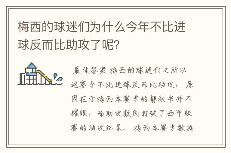 梅西的球迷们为什么今年不比进球反而比助攻了呢？