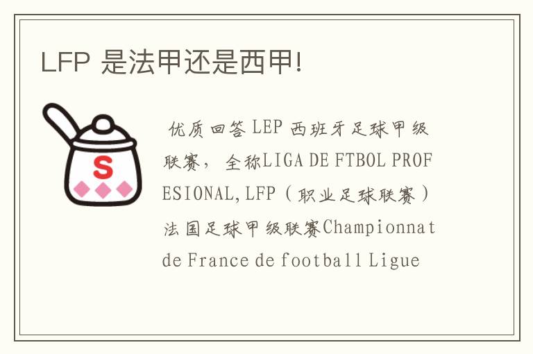 LFP 是法甲还是西甲!