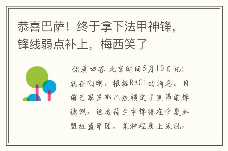 恭喜巴萨！终于拿下法甲神锋，锋线弱点补上，梅西笑了