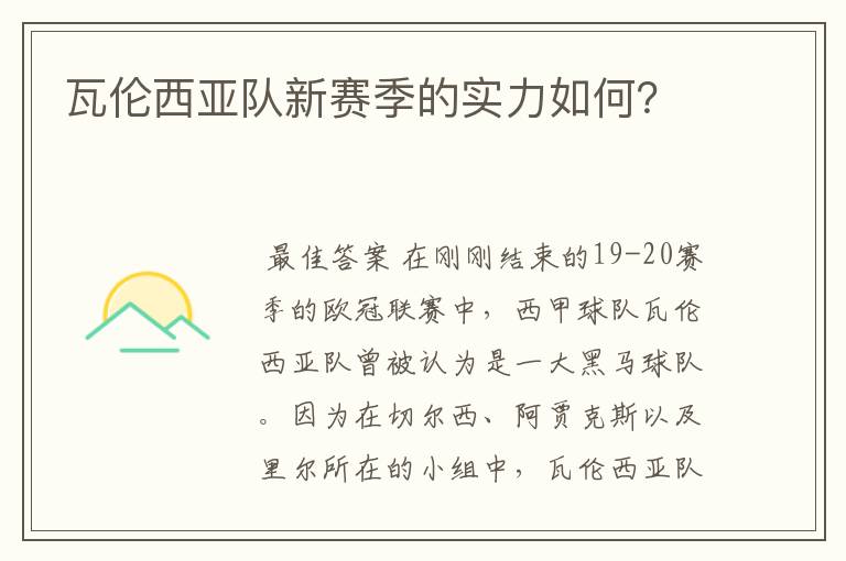 瓦伦西亚队新赛季的实力如何？