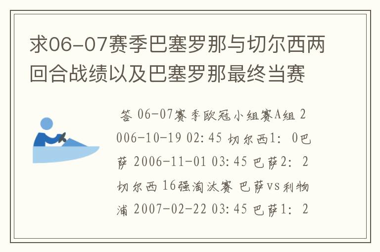 求06-07赛季巴塞罗那与切尔西两回合战绩以及巴塞罗那最终当赛季成绩