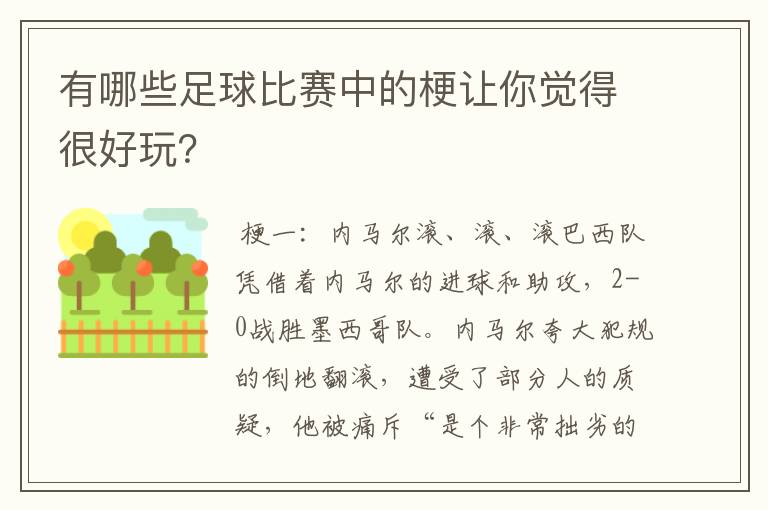 有哪些足球比赛中的梗让你觉得很好玩？