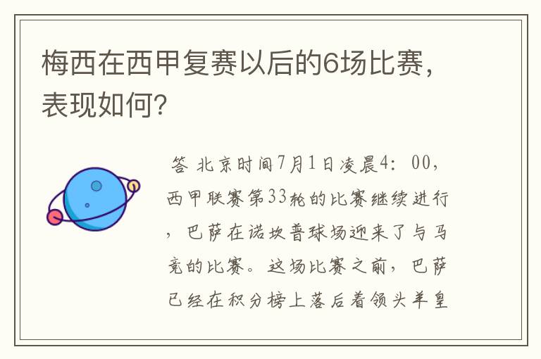 梅西在西甲复赛以后的6场比赛，表现如何？