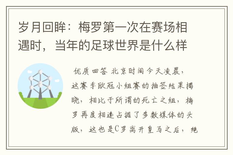 岁月回眸：梅罗第一次在赛场相遇时，当年的足球世界是什么样子？