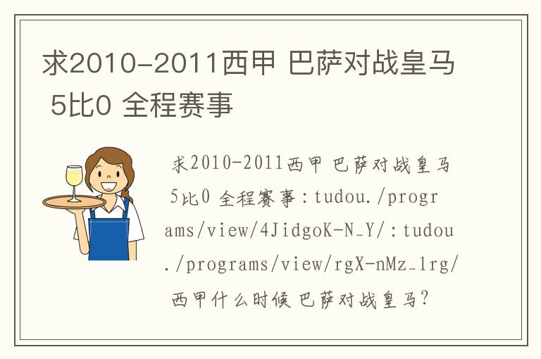 求2010-2011西甲 巴萨对战皇马 5比0 全程赛事