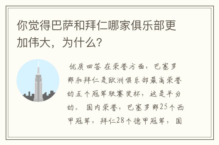 你觉得巴萨和拜仁哪家俱乐部更加伟大，为什么？