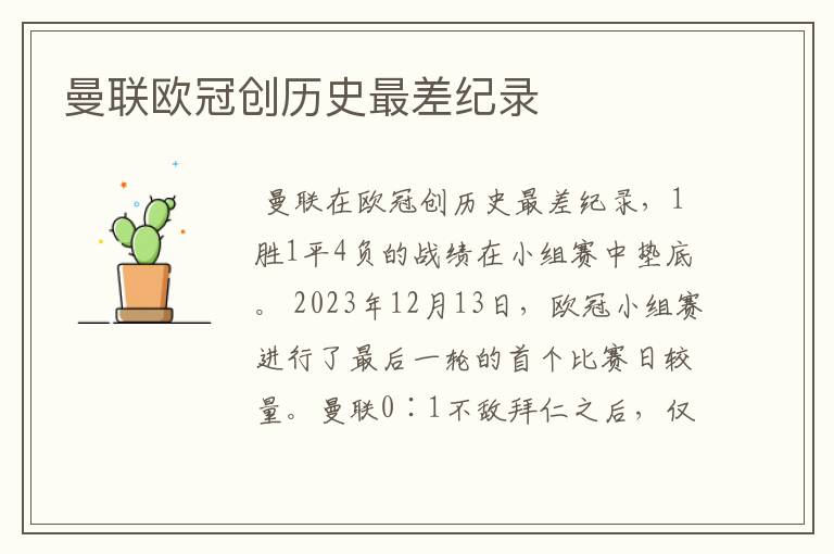 曼联欧冠创历史最差纪录