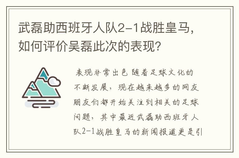 武磊助西班牙人队2-1战胜皇马，如何评价吴磊此次的表现？