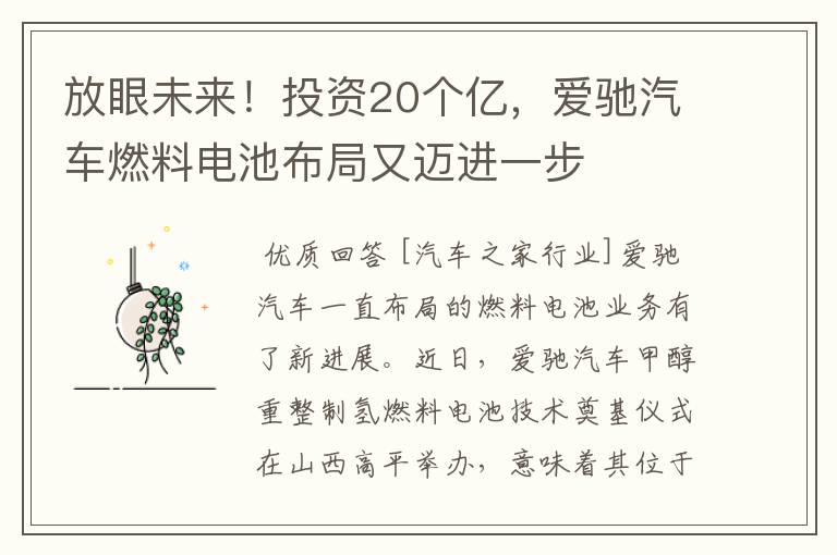 放眼未来！投资20个亿，爱驰汽车燃料电池布局又迈进一步