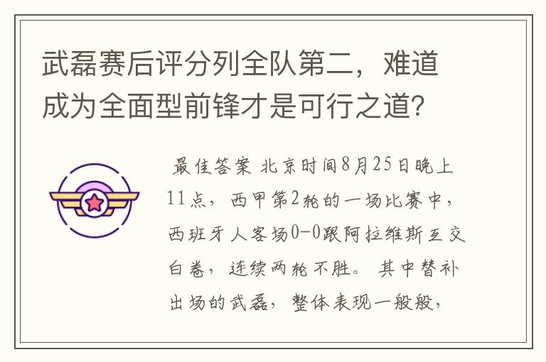 武磊赛后评分列全队第二，难道成为全面型前锋才是可行之道？