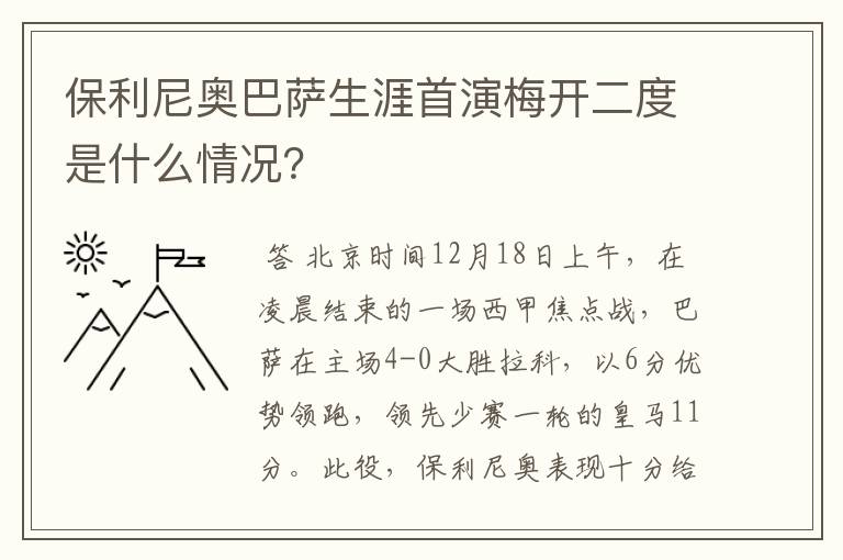 保利尼奥巴萨生涯首演梅开二度是什么情况？