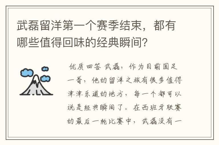 武磊留洋第一个赛季结束，都有哪些值得回味的经典瞬间？