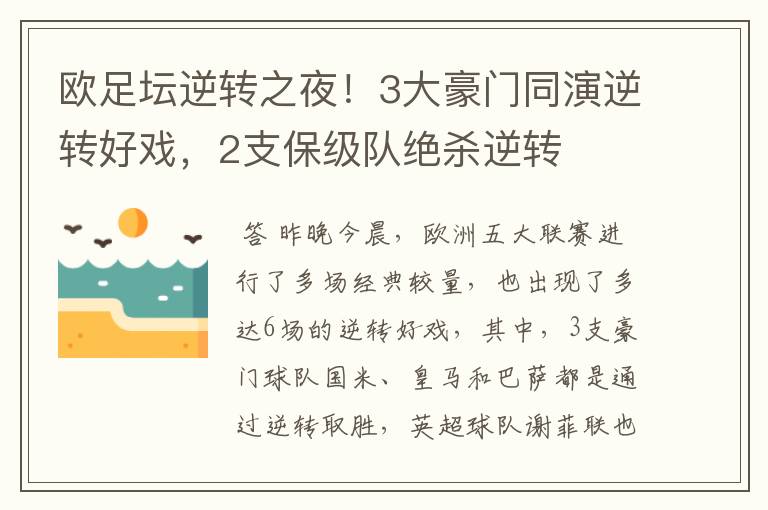 欧足坛逆转之夜！3大豪门同演逆转好戏，2支保级队绝杀逆转