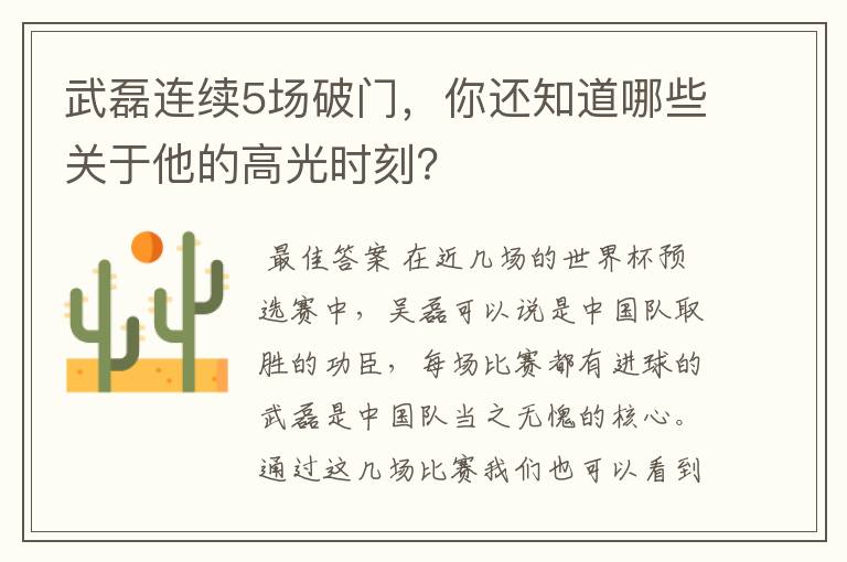 武磊连续5场破门，你还知道哪些关于他的高光时刻？