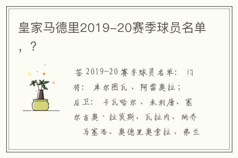 皇家马德里2019-20赛季球员名单，？