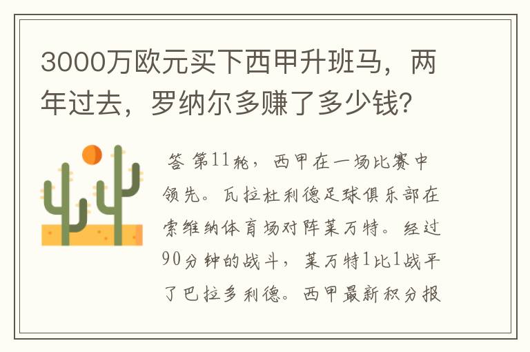 3000万欧元买下西甲升班马，两年过去，罗纳尔多赚了多少钱？