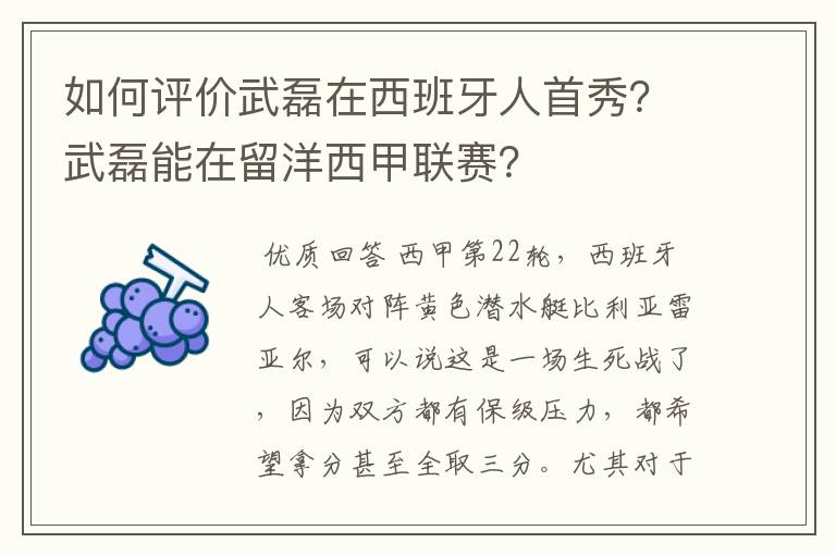 如何评价武磊在西班牙人首秀？武磊能在留洋西甲联赛？