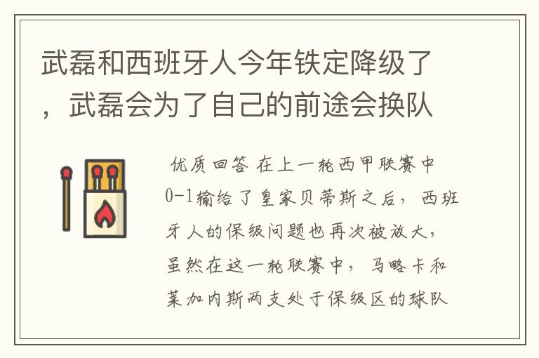 武磊和西班牙人今年铁定降级了，武磊会为了自己的前途会换队吗？