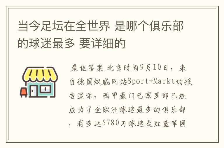 当今足坛在全世界 是哪个俱乐部的球迷最多 要详细的