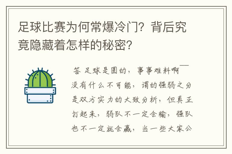 足球比赛为何常爆冷门？背后究竟隐藏着怎样的秘密？