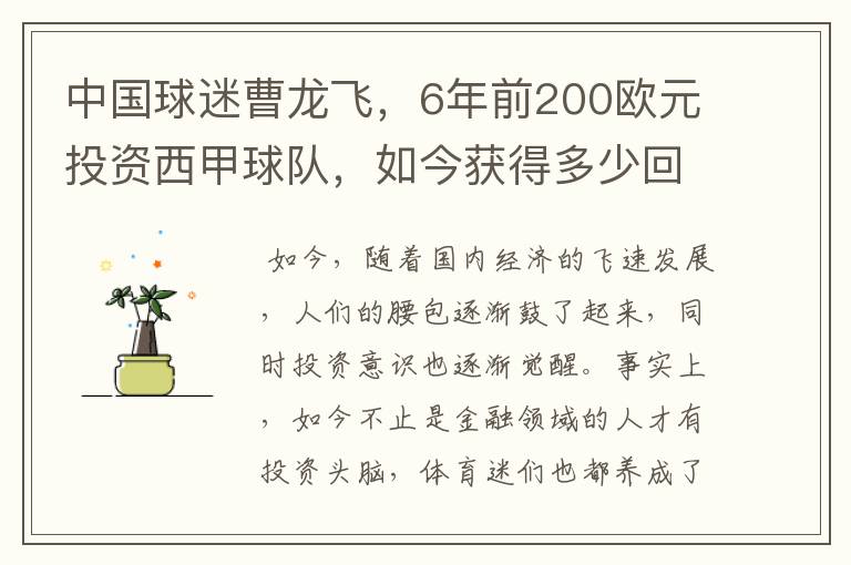 中国球迷曹龙飞，6年前200欧元投资西甲球队，如今获得多少回报？