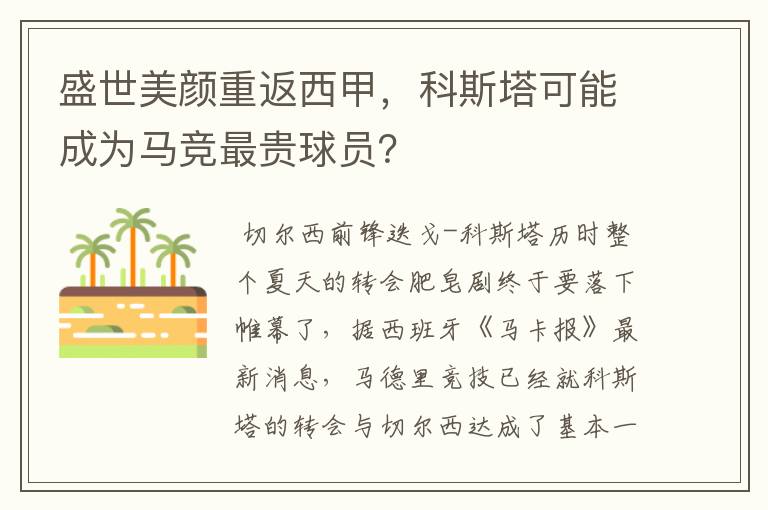 盛世美颜重返西甲，科斯塔可能成为马竞最贵球员？