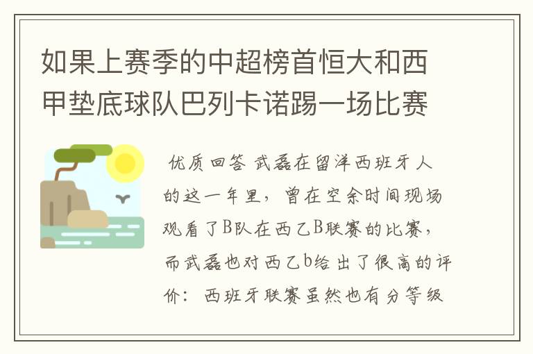 如果上赛季的中超榜首恒大和西甲垫底球队巴列卡诺踢一场比赛，谁更厉害？