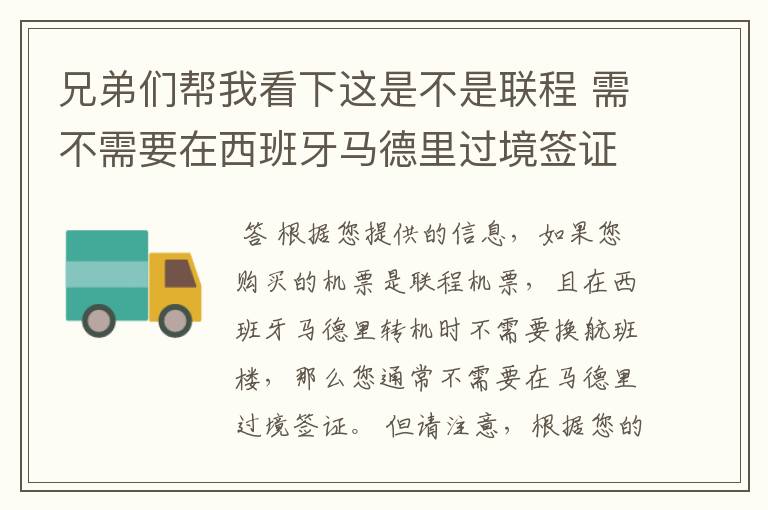 兄弟们帮我看下这是不是联程 需不需要在西班牙马德里过境签证 不换航班楼的