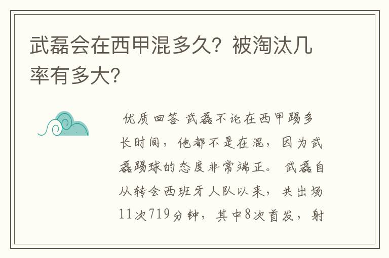 武磊会在西甲混多久？被淘汰几率有多大？