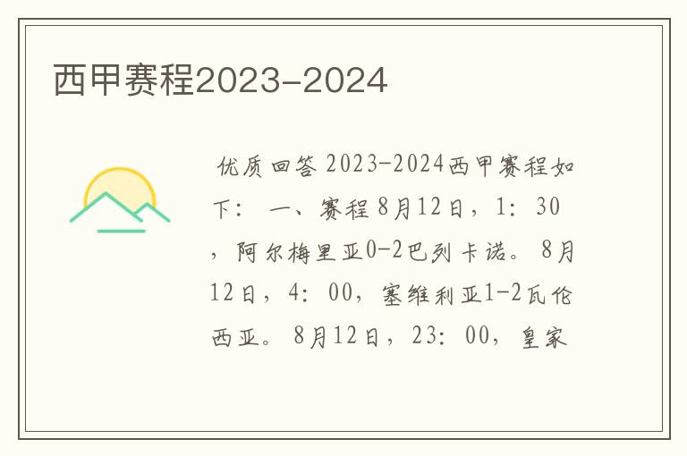 西甲赛程2023-2024