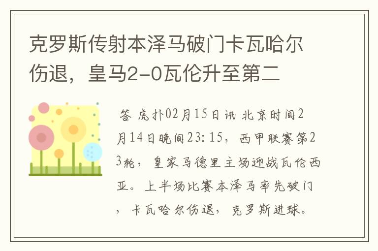 克罗斯传射本泽马破门卡瓦哈尔伤退，皇马2-0瓦伦升至第二