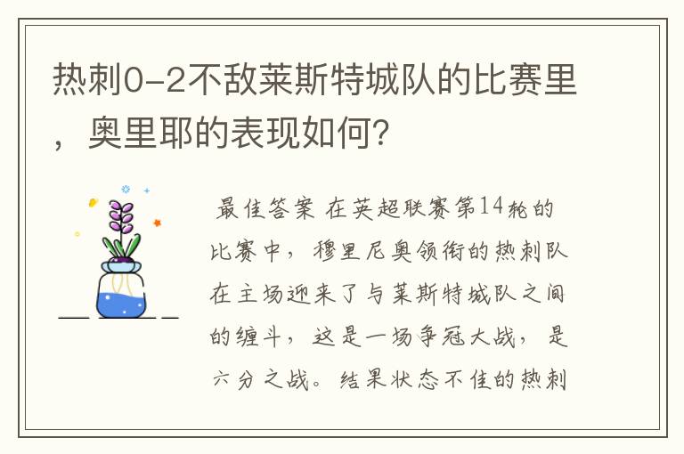 热刺0-2不敌莱斯特城队的比赛里，奥里耶的表现如何？