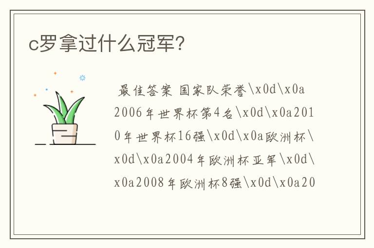 c罗拿过什么冠军？