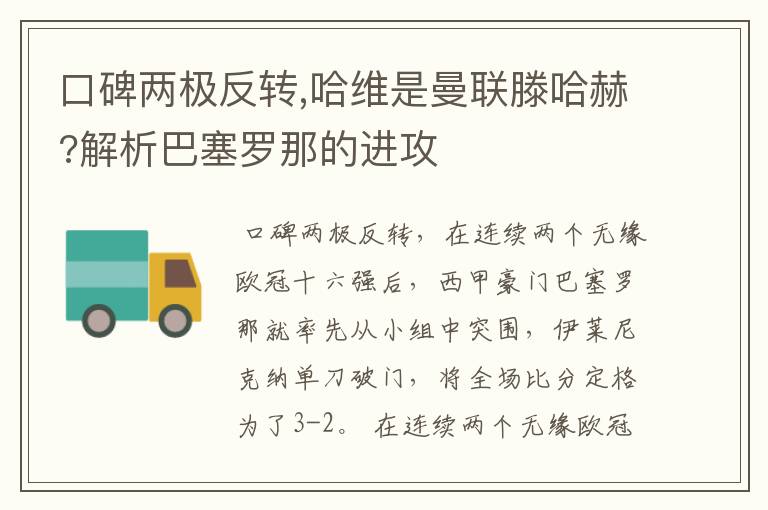 口碑两极反转,哈维是曼联滕哈赫?解析巴塞罗那的进攻