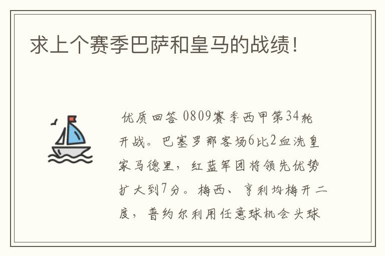 求上个赛季巴萨和皇马的战绩！